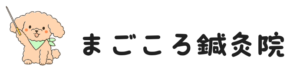まごころ鍼灸院